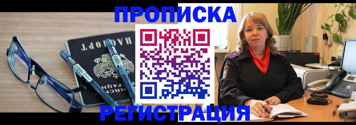 прописка в Камне-на-Оби