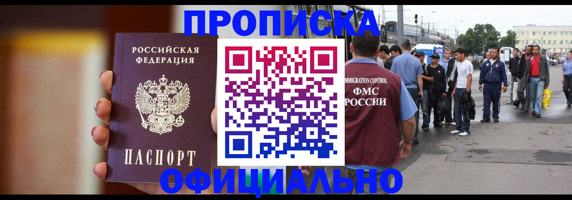 прописка законно в Камне-на-Оби
